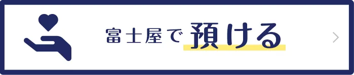 富士屋で預ける